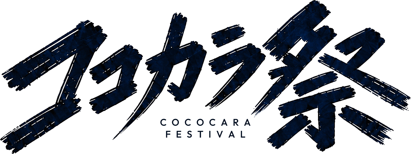 ココカラ祭 COCOCARA FESTIVAL