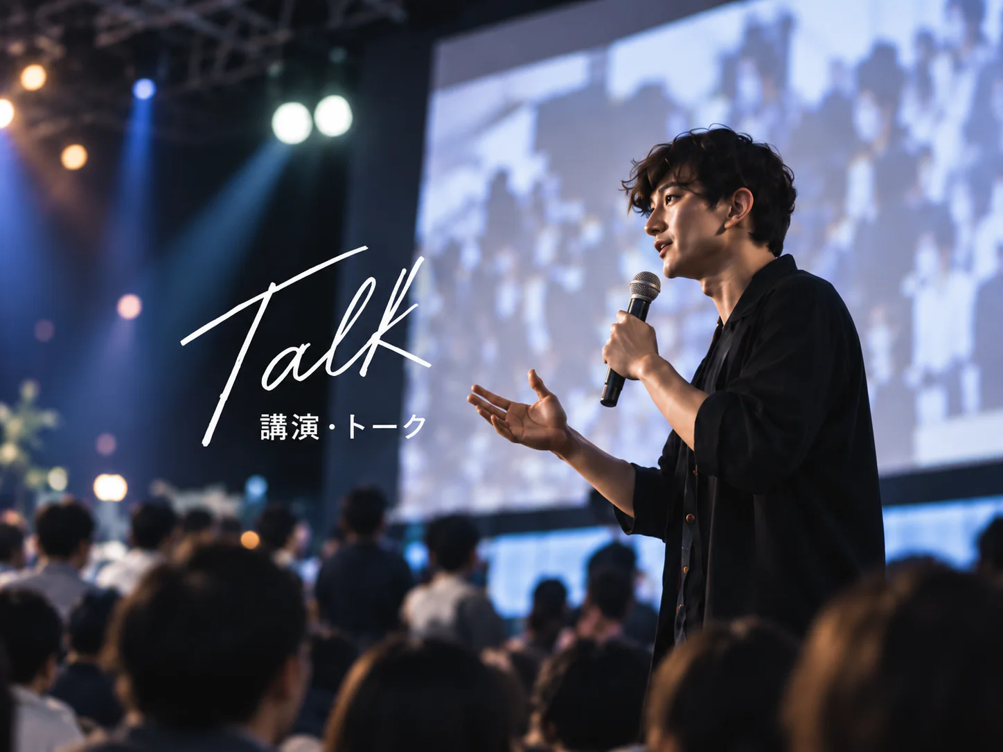 マイクを手に講演する人。イベント内容を表すイメージ写真